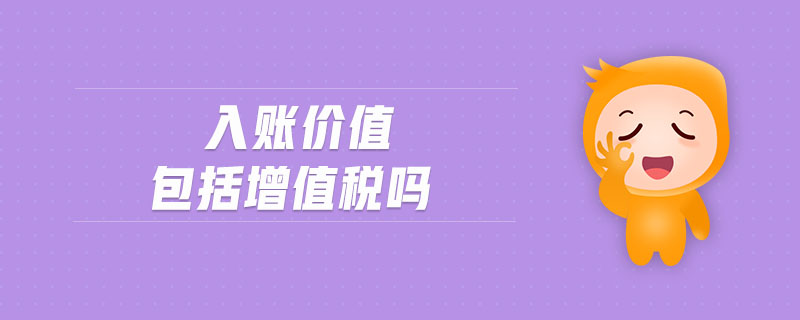 入賬價值包括增值稅嗎-圖1