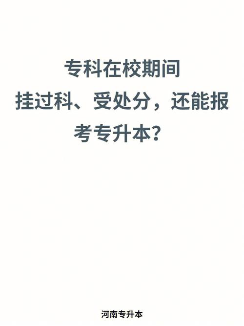 有處分可以專升本嗎-圖1