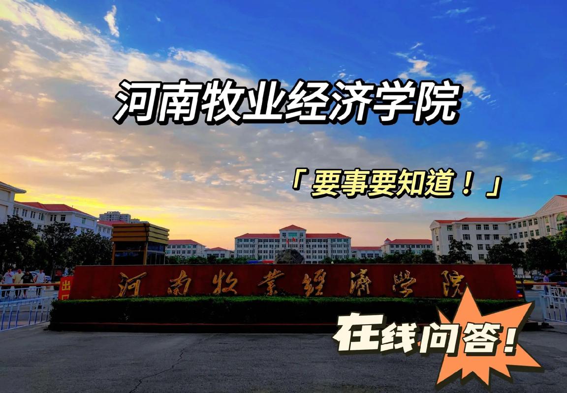 河南牧業經濟學院是幾本？學科優勢有哪些？-圖1