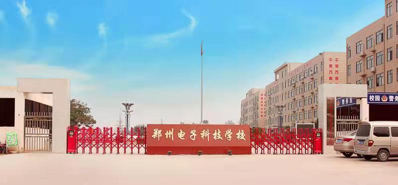 鄭州電子科技中等專業學校招生情況如何？如何申請？-圖1