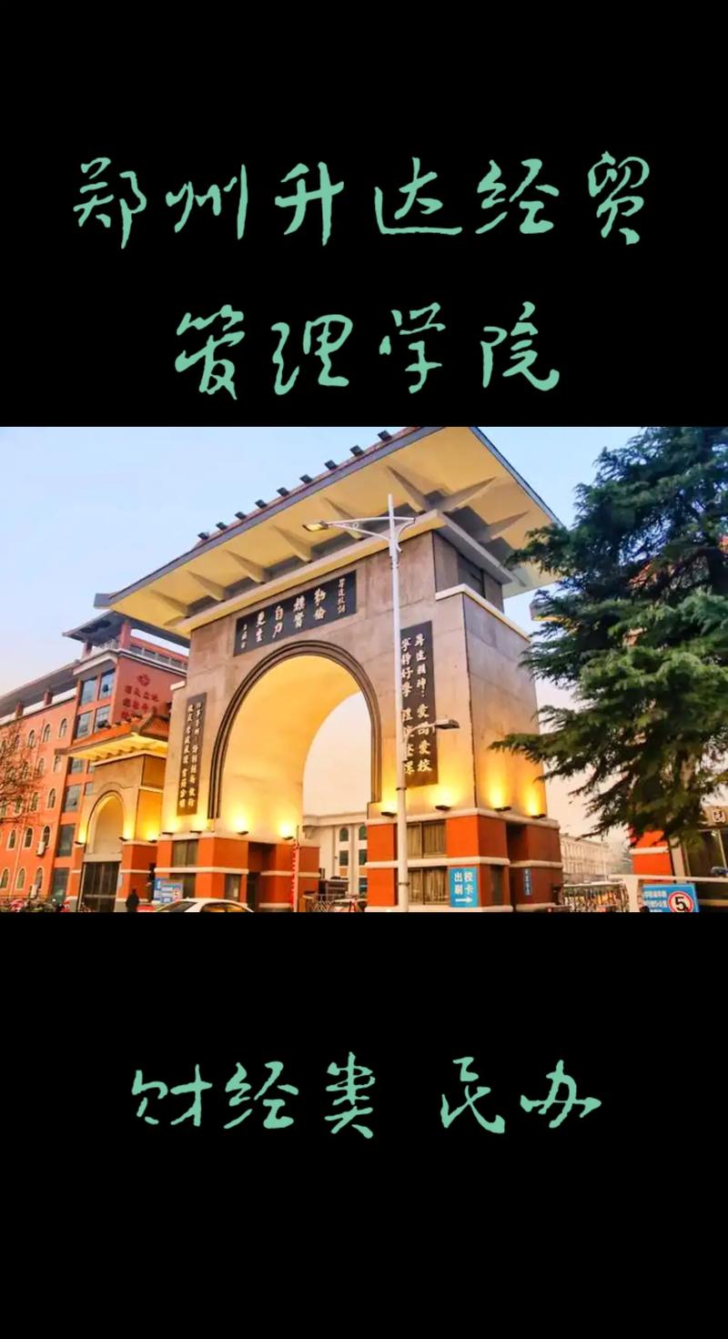 鄭州升達(dá)大學(xué)屬于什么大學(xué)？具體情況如何？-圖1