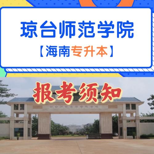 瓊臺師范學(xué)院是一本還是二本？專業(yè)設(shè)置如何？-圖1