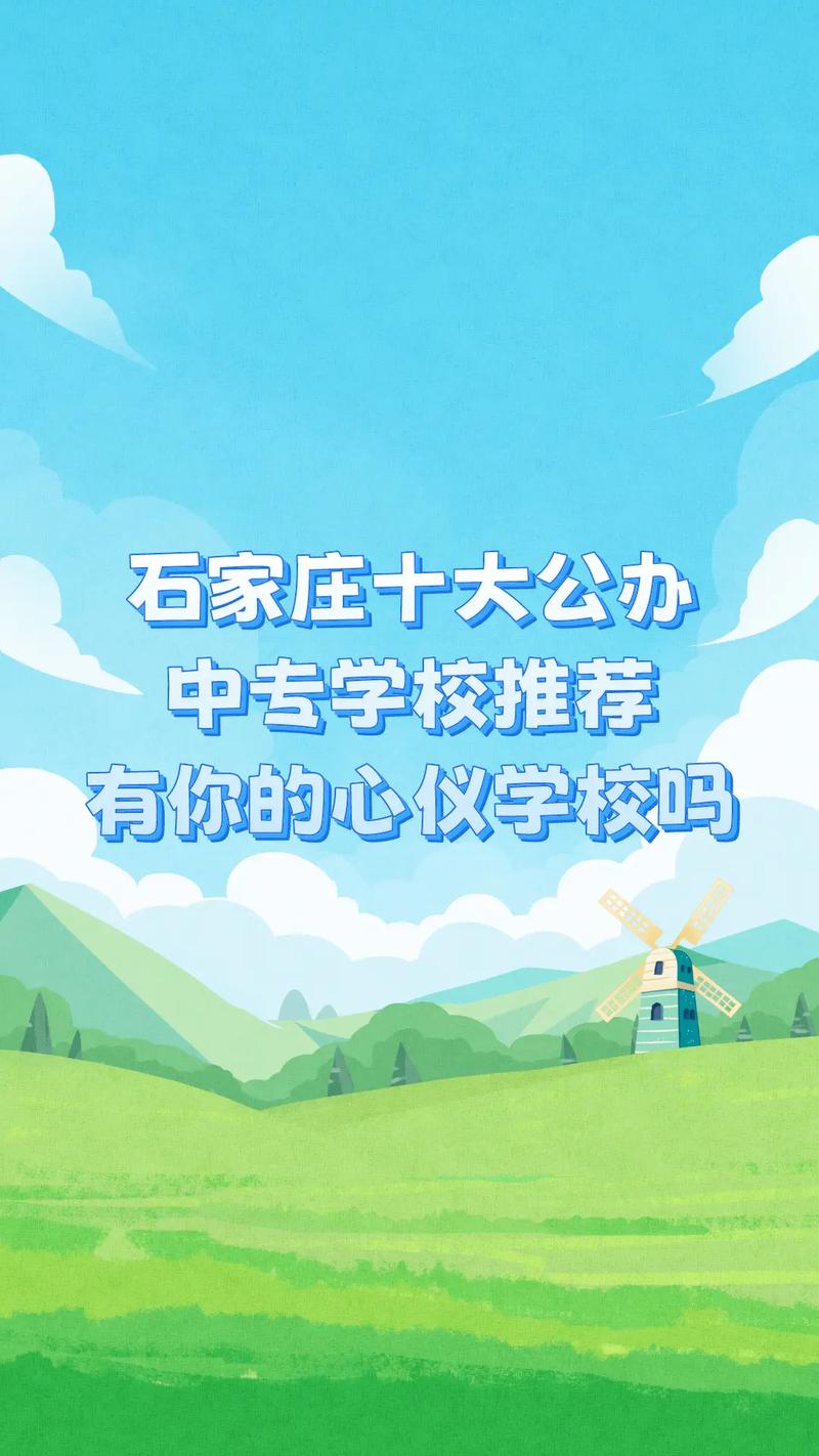 石家莊排名前十的中專學(xué)校有哪些？如何選擇適合的專業(yè)？-圖1