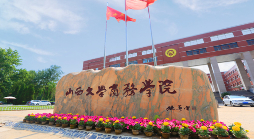 山西大學(xué)商務(wù)學(xué)院是幾本？專業(yè)設(shè)置如何？-圖1