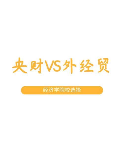 金融界認(rèn)可央財還是外經(jīng)貿(mào)？具體情況如何？-圖1