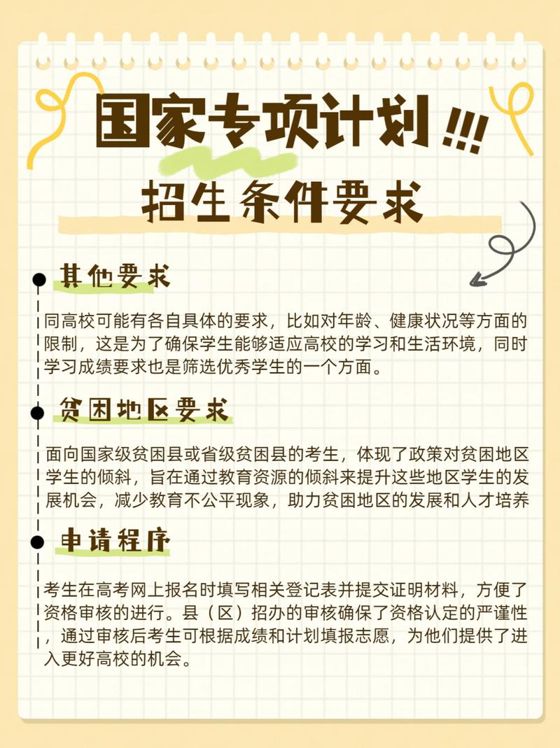 地方專項(xiàng)計(jì)劃招生條件要求是什么？具體情況如何？-圖1