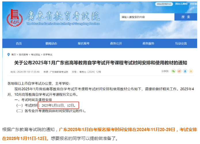 2025年1月廣東自學考試報名入口、時間及流程-圖1