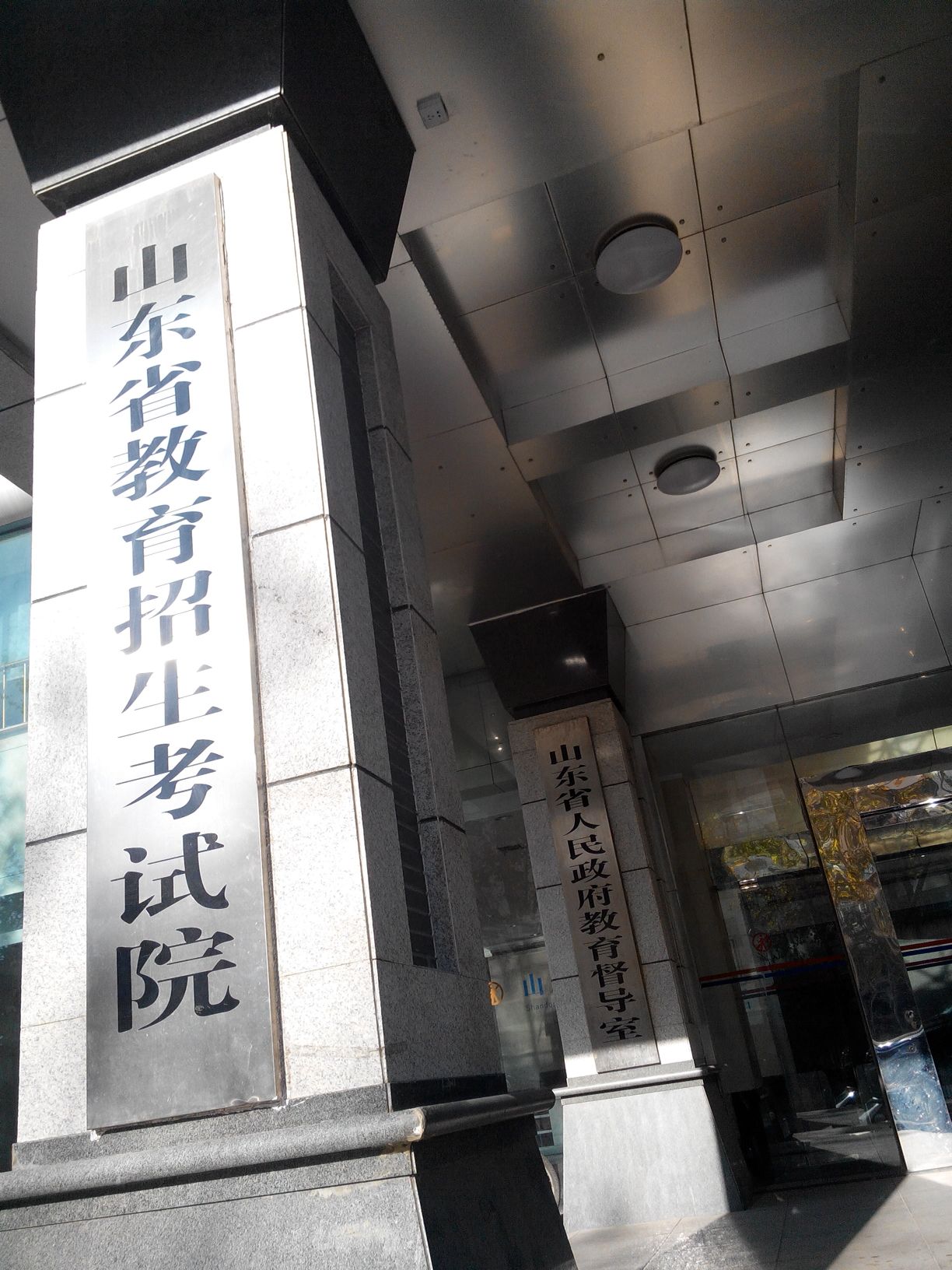 山東招生考試院-圖1