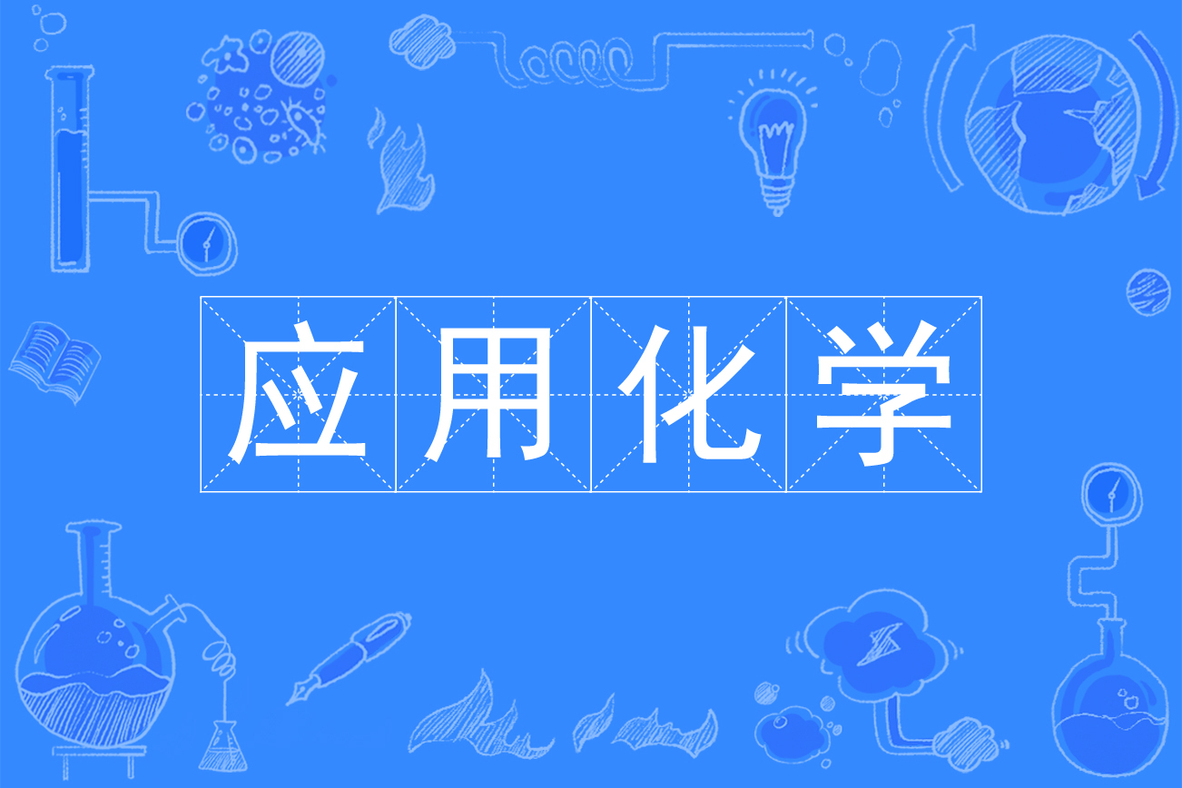 應用化學專業算是冷門嗎-圖1