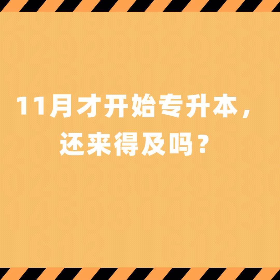 專升本兩個月來得及嗎-圖1