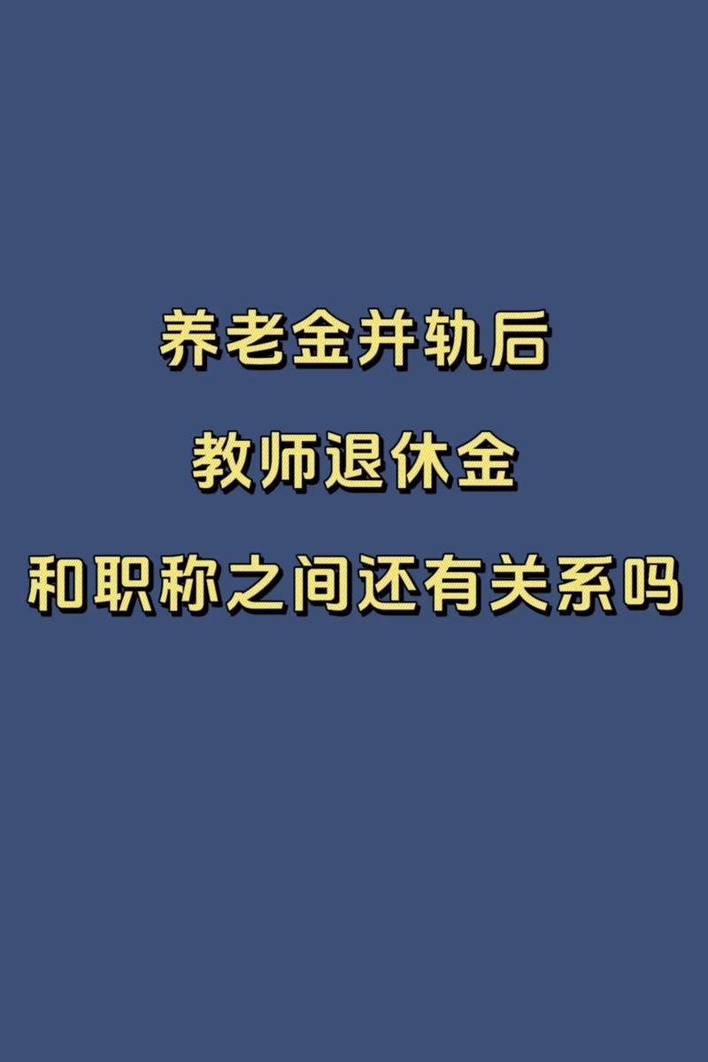 幼師退休后有退休金嗎-圖1