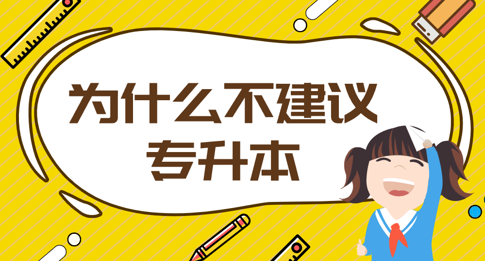 為什么不建議專升本-圖1