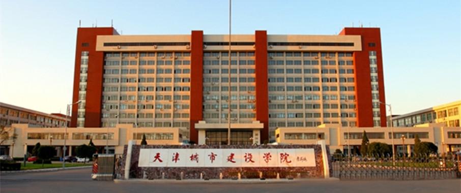 天津城建大學研究生院簡介-圖1