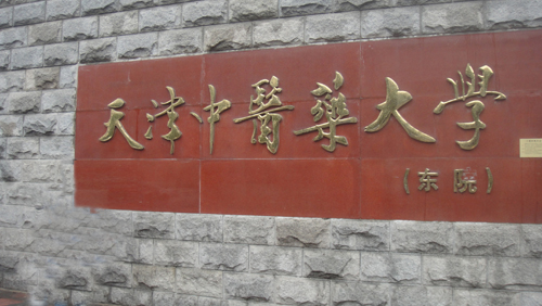 天津中醫藥大學研究生院簡介-圖1