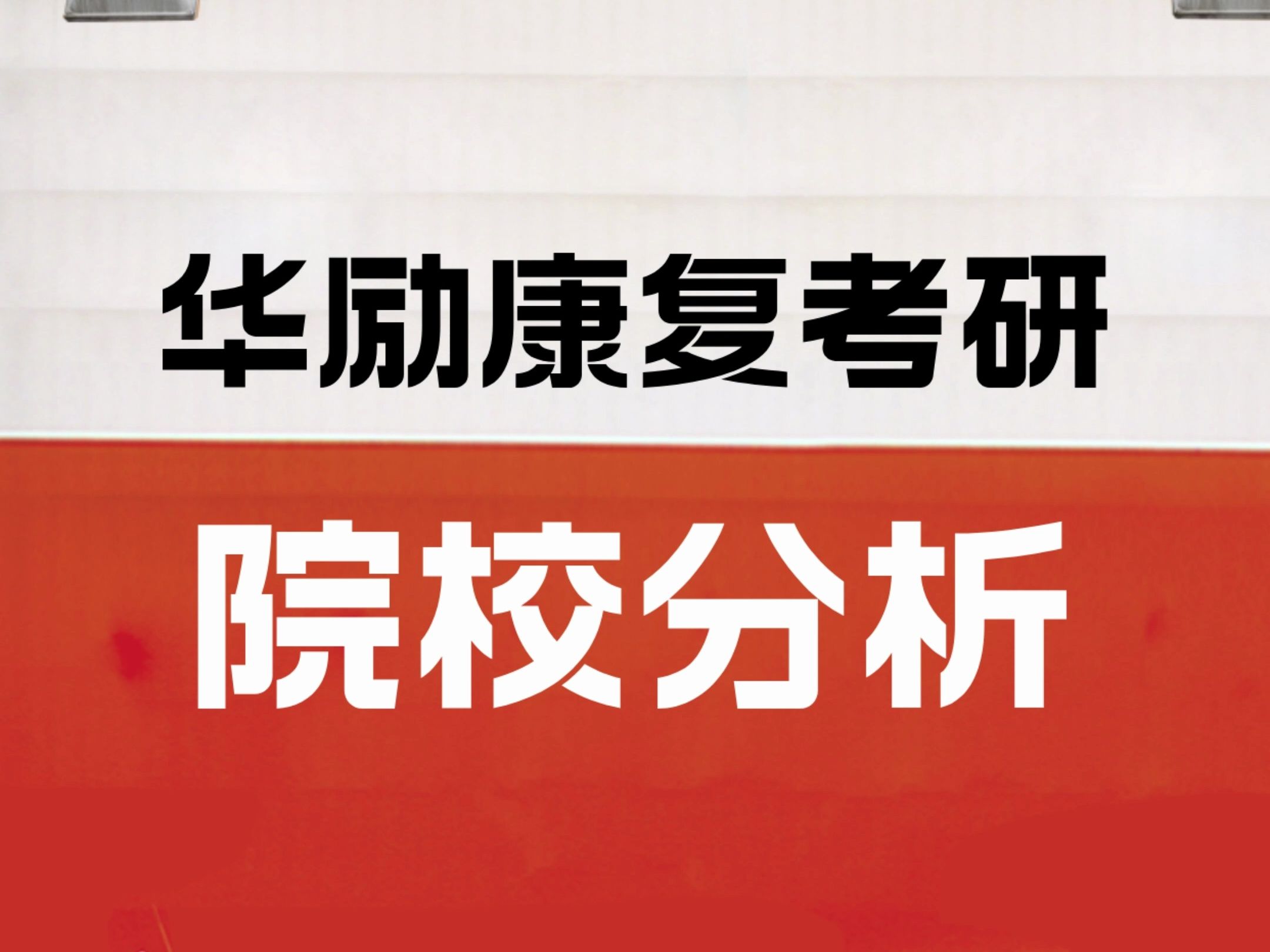 康復治療?？瓶佳?圖1