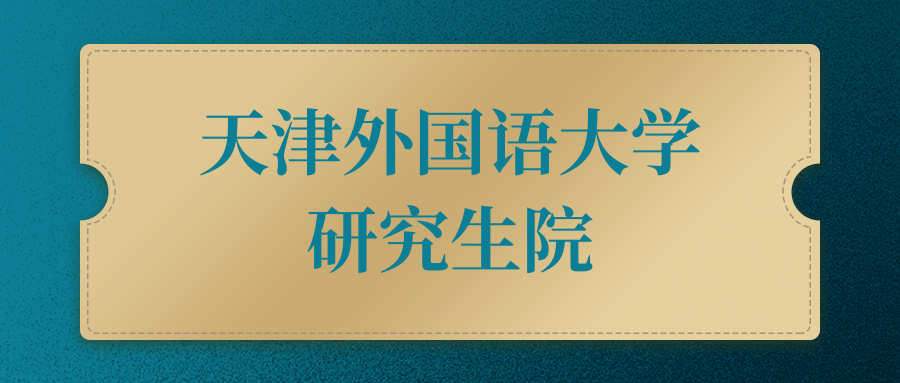 天津外國語研究生院-圖1