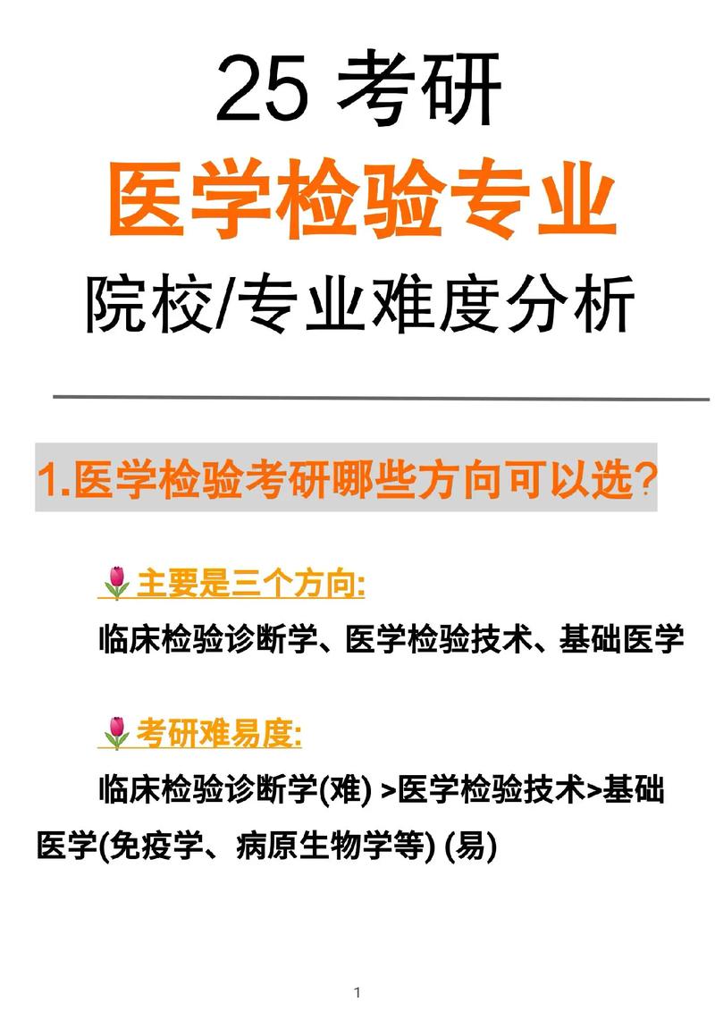 醫學檢驗技術考研方向-圖1