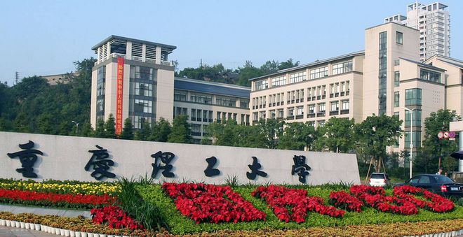 重慶理工大學研究生院簡介-圖1