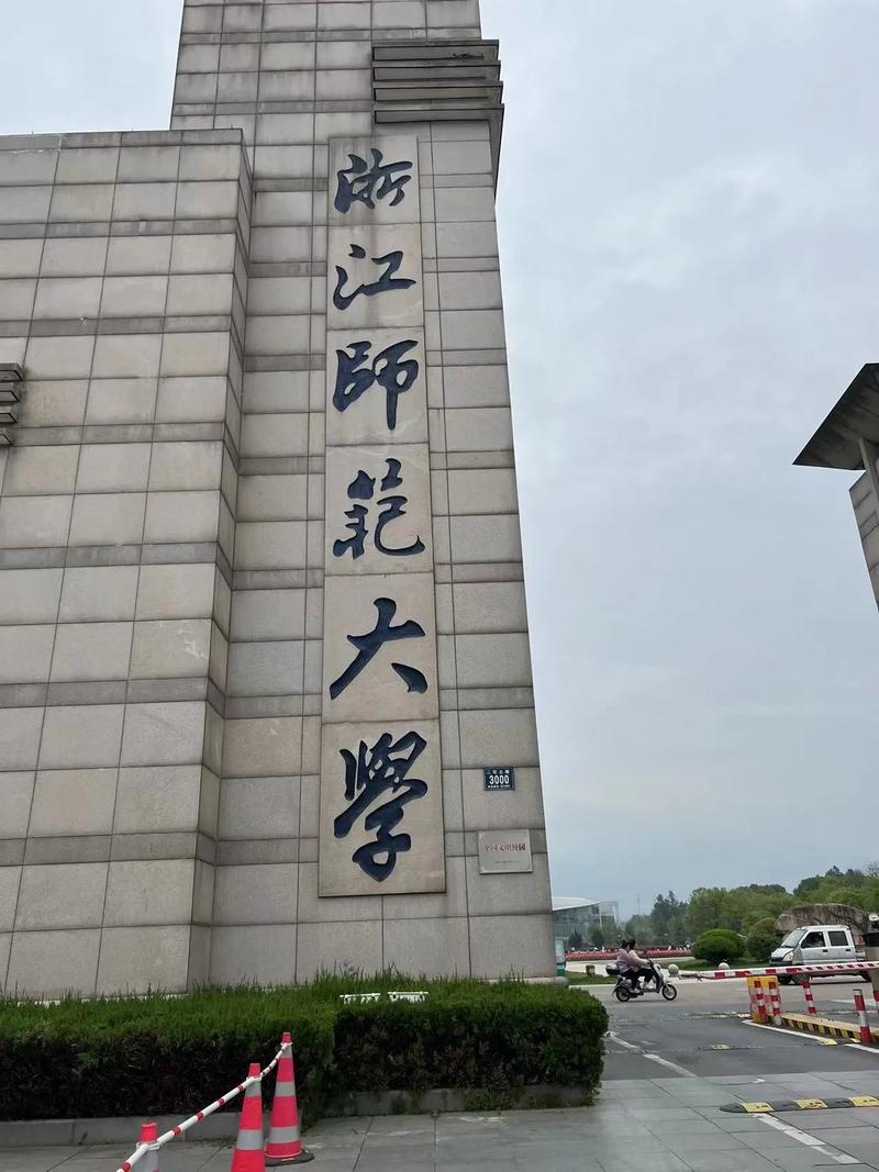 浙師大研究生院官網(wǎng)入口-圖1