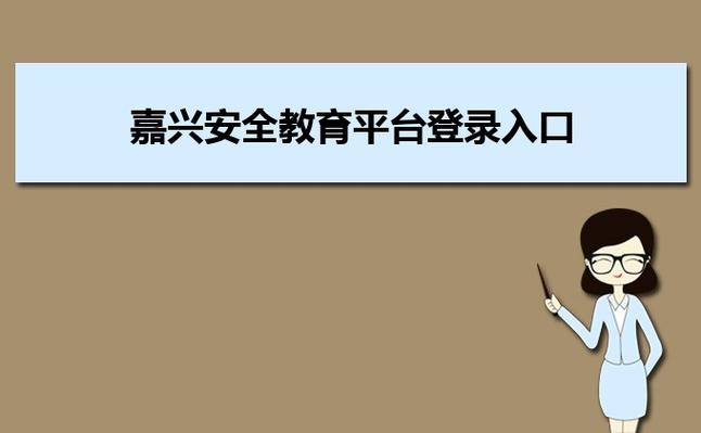 莆田安全教育平臺入口（附網址+流程）-圖1