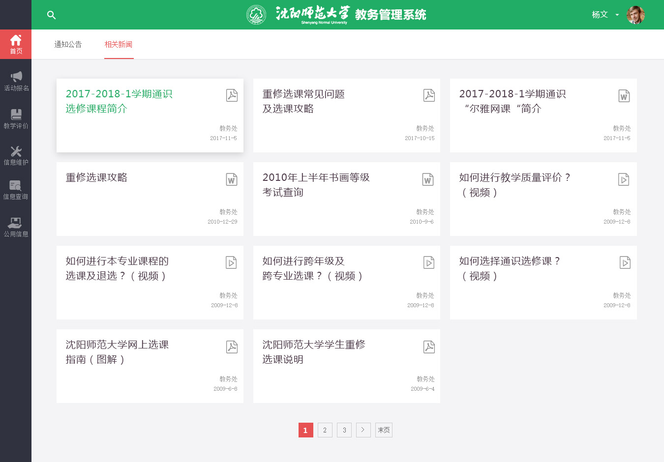 沈陽師范大學教務系統網址（附入口+流程）-圖1