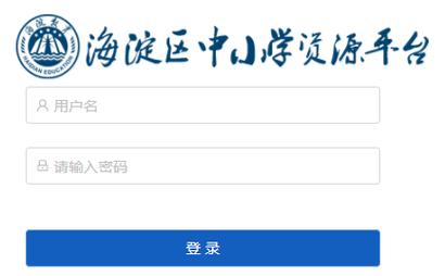 海淀區(qū)中小學(xué)生資源平臺(tái)（附入口+流程）-圖1