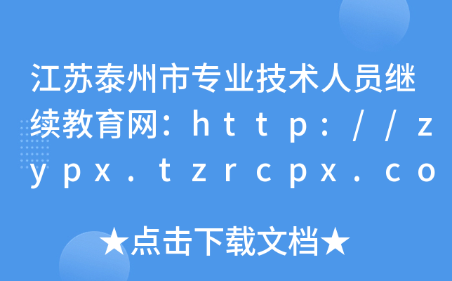 泰州市專業技術人員繼續教育平臺登錄（附入口+流程）-圖1
