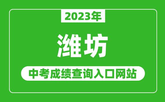 濰坊中考平臺報名系統（附入口+流程）-圖1