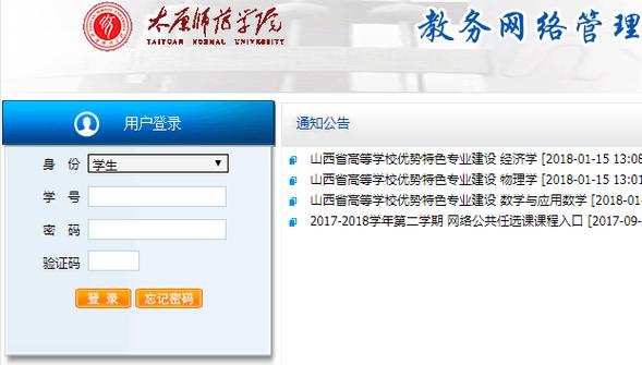 太原師范學(xué)院教務(wù)網(wǎng)絡(luò)管理系統(tǒng)（附入口+流程）-圖1