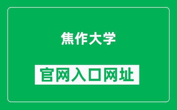 焦作大學教務系統入口（附網址+流程）-圖1