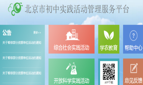 北京市初中實踐活動管理服務(wù)平臺（附入口+流程）-圖1