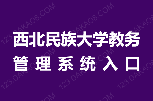 西北民族大學教務系統（附操作流程）-圖1