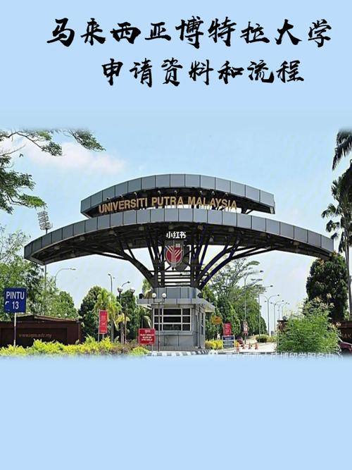 馬來(lái)西亞博特拉大學(xué)qs排名 申請(qǐng)條件-圖1