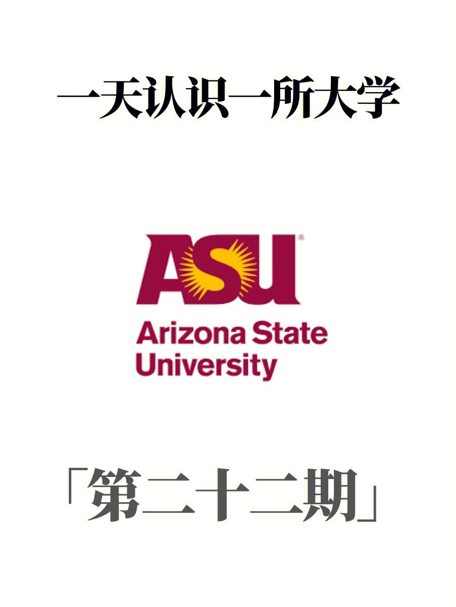 asu相當于國內什么樣的大學-圖1