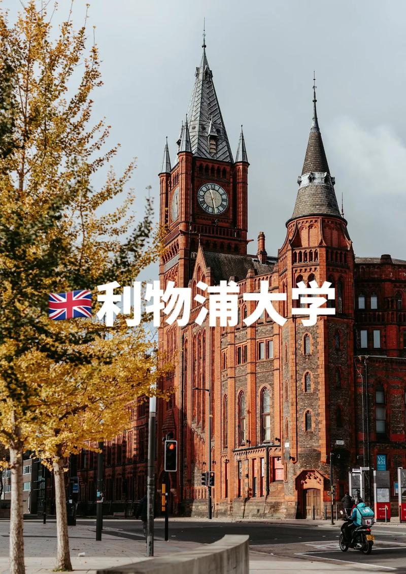 英國利物浦大學介紹-圖1