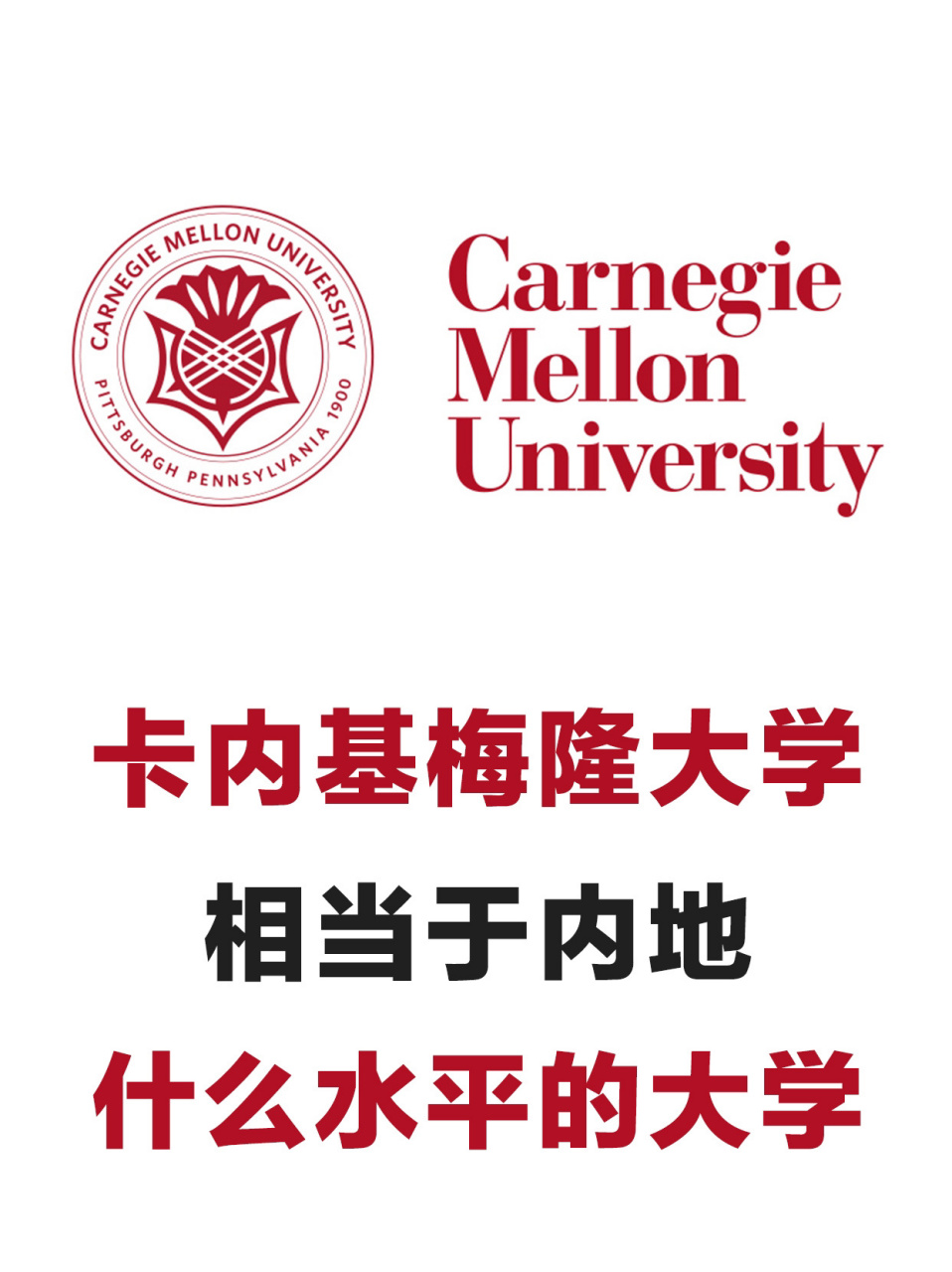 卡內基梅隆相當于國內什么大學-圖1