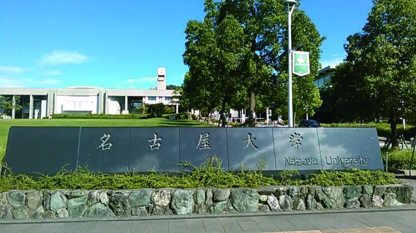 日本名古屋大學(xué)-圖1