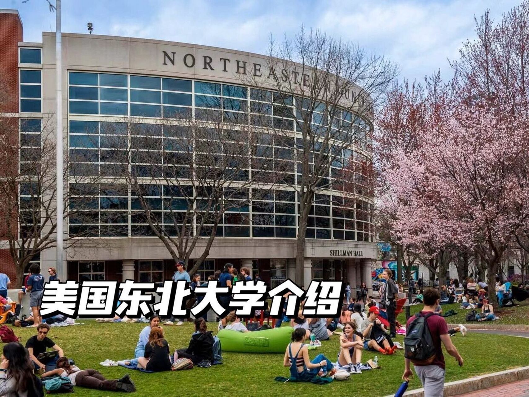 美國東北大學是名校嗎-圖1