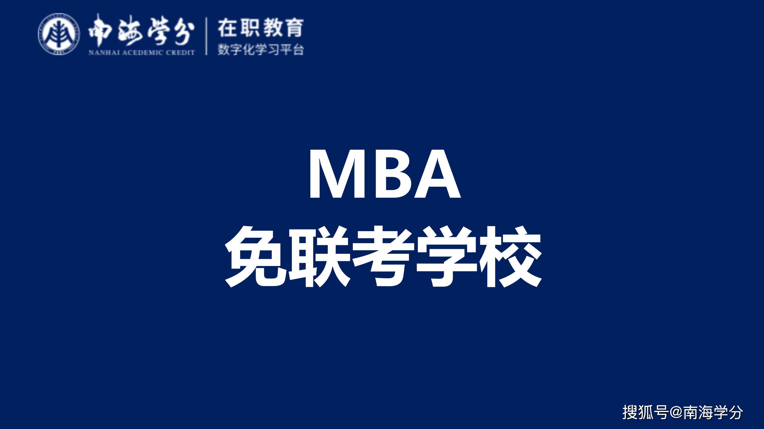 國際免聯考mba學校-圖1