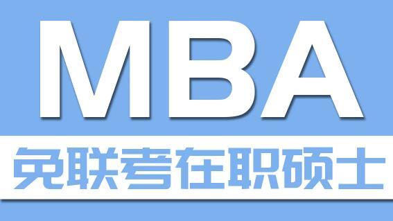 報考免考mba哪家機構-圖1