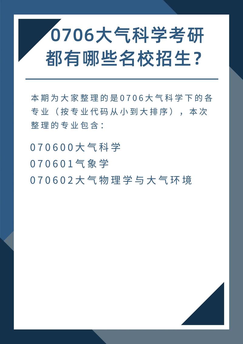 大氣科學(xué)專業(yè)考研哪個學(xué)校好-圖1
