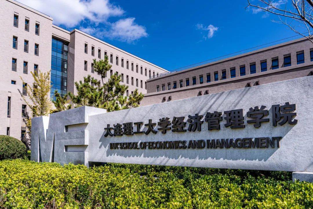 大連理工大學(xué)mba-圖1