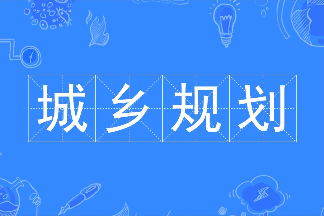 城鄉(xiāng)規(guī)劃是冷門(mén)專(zhuān)業(yè)嗎-圖1