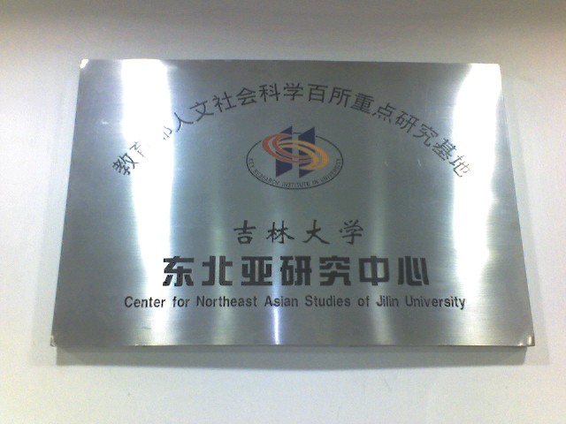 吉林大學(xué)東北亞研究院-圖1