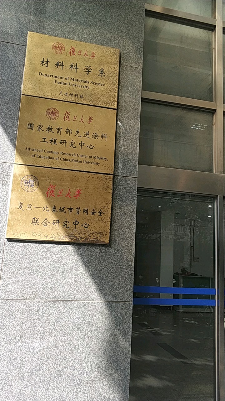復(fù)旦大學(xué)材料系-圖1