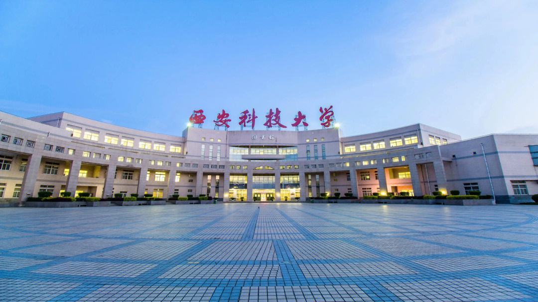西安科技大學怎么樣-圖1