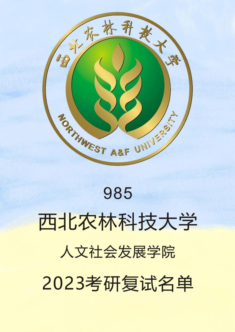 西北農林科技大學考研-圖1