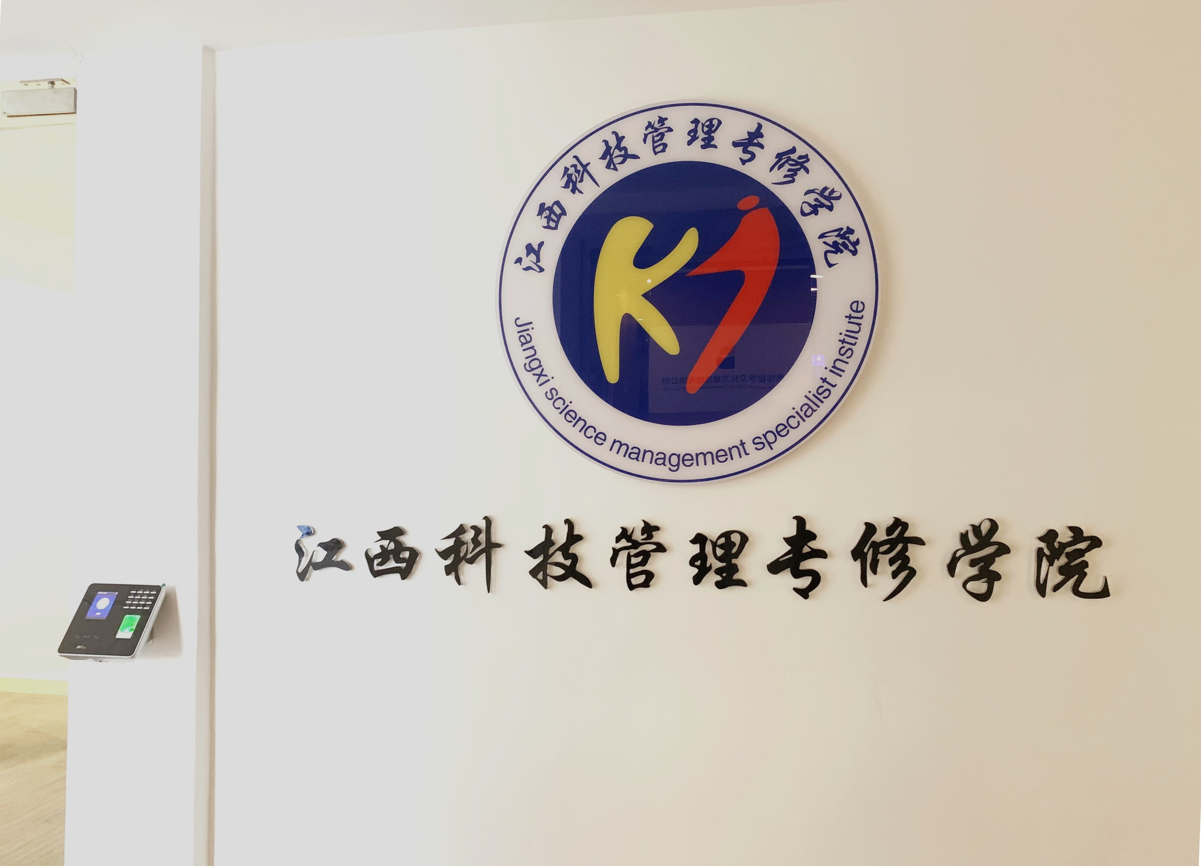 江西經濟管理專修學院-圖1