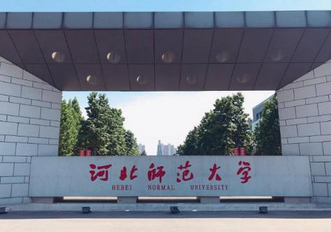 河北師范大學專科-圖1