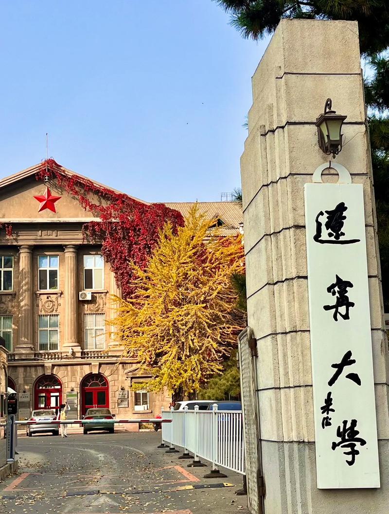 遼寧大學有哪些-圖1